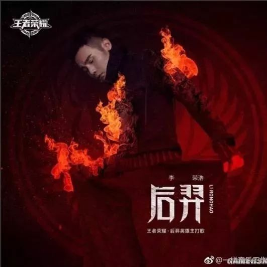 李荣浩跨界《王者荣耀》 电音风格新歌发布在即