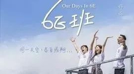 黄奕方力申最新爱情片:6E班(2017) Our Days in 6E