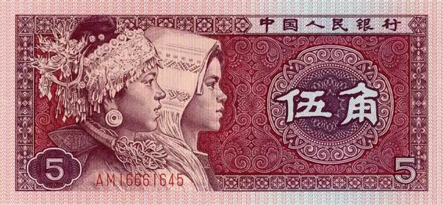 人民币五角(民族人物头像,原型为北京某旅游景点苗族和壮族女性员工