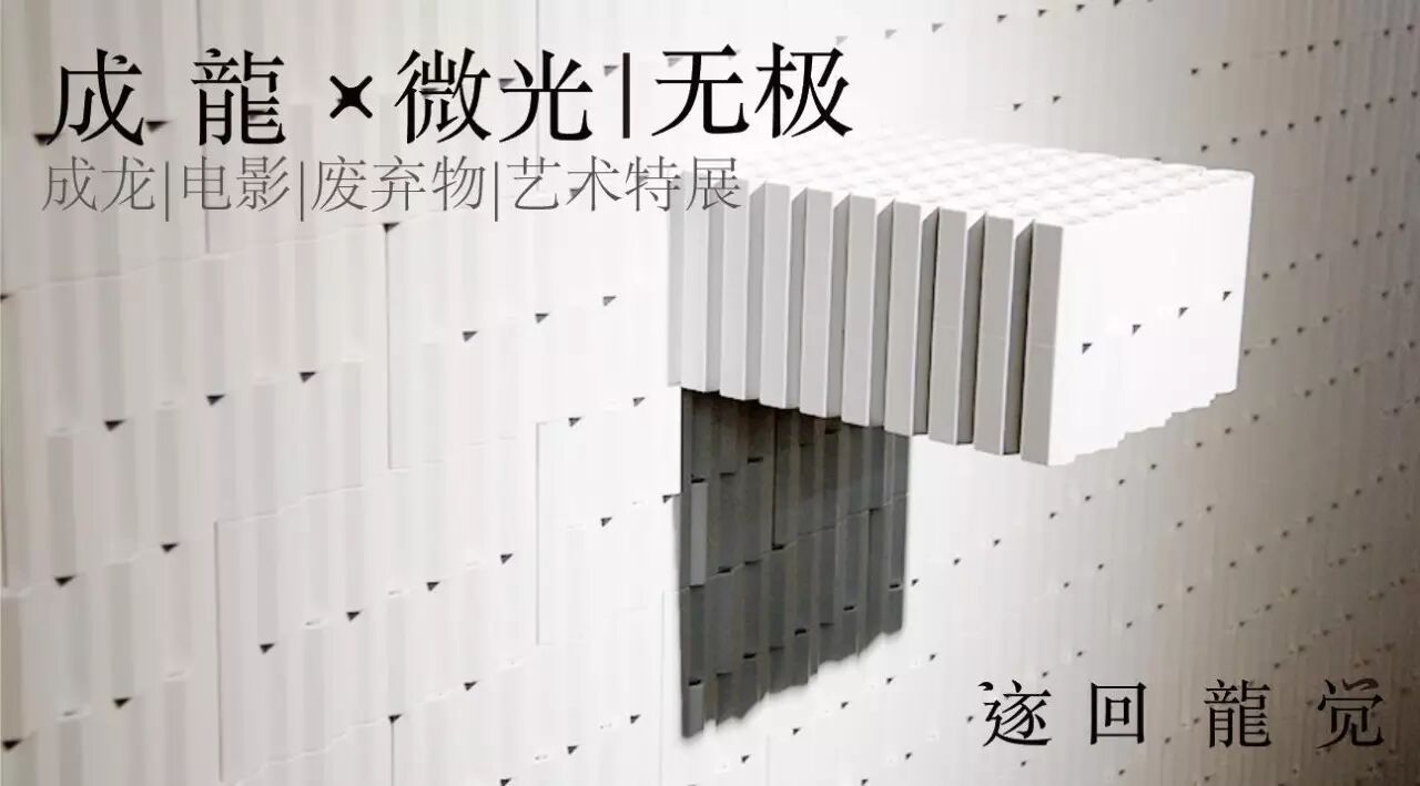 成龙 X 微光无极