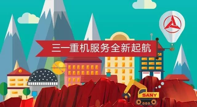 三一重机服务全新起航.jpg