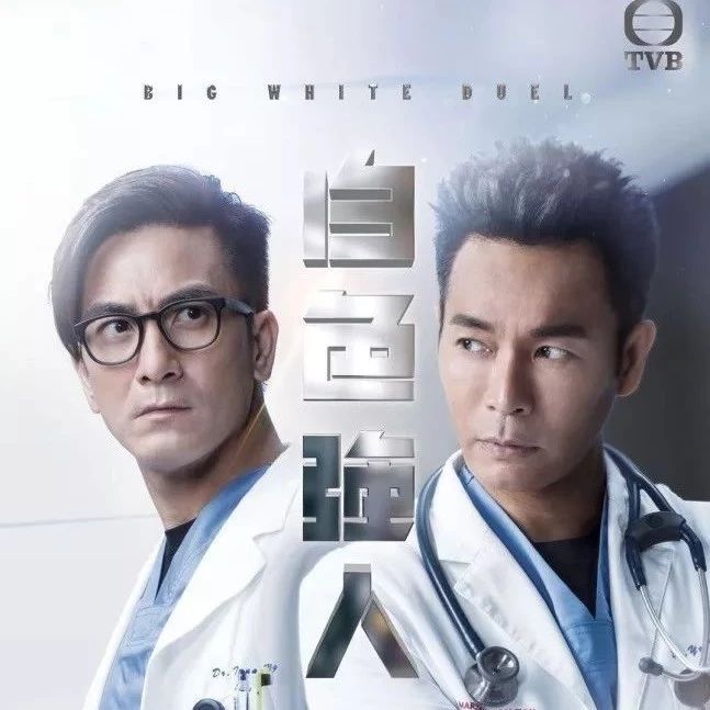 郭晋安、马国明又斗戏!这部港式医疗剧被赞今年最好看的TVB剧