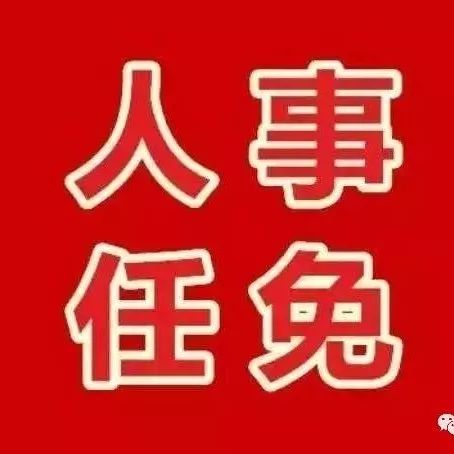 【公告】关于王旭等同志工作职务任免的通知