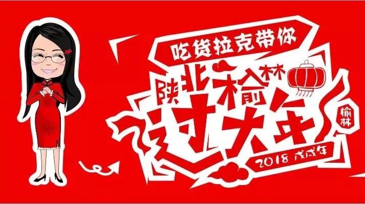 拉克带你陕北榆林过大年【十二县春节活动全攻略】