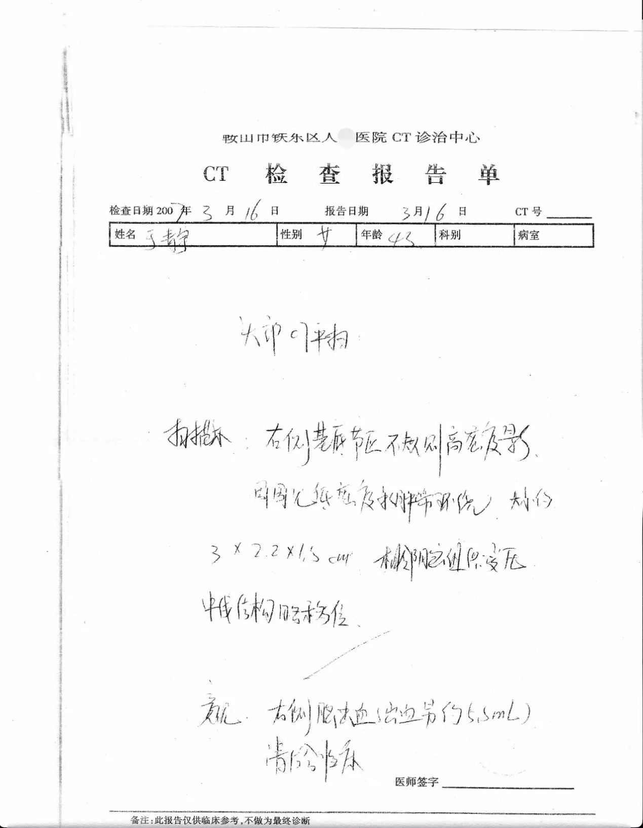 2007年3月16日鞍山市铁东区人x医院ct诊治中心的CT检查报告单