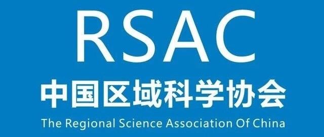 中国区域科学协会国土规划专业委员会 ＂沿边经济带建设＂学术研讨会会议纪要