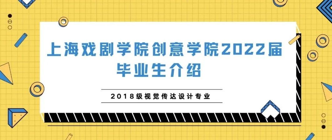 花开的模样||上海戏剧学院创意学院毕业生(视觉传达设计专业)