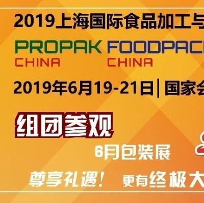 【1000元福利等您领取】组团参观6月上海加工包装联展（ProPak China & FoodPack China 2019）