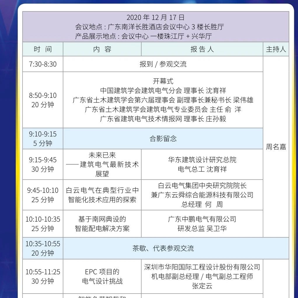 【重磅来袭！】2020年广东省建筑电气年会——最新日程