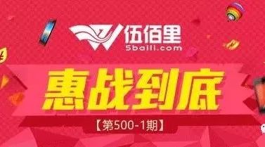 伍佰里每周活动【第500-1期】