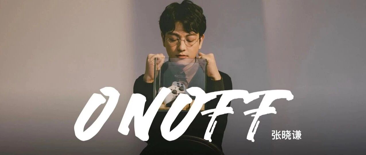 ONOFF变装 X 张晓谦