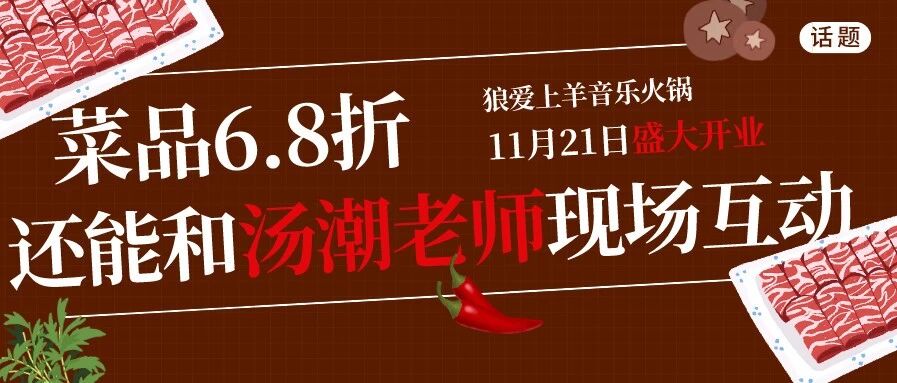 惊喜来袭!汤潮老师亲临开业仪式!粉丝签名照,菜品6.8折,奖品福利统统都给你~