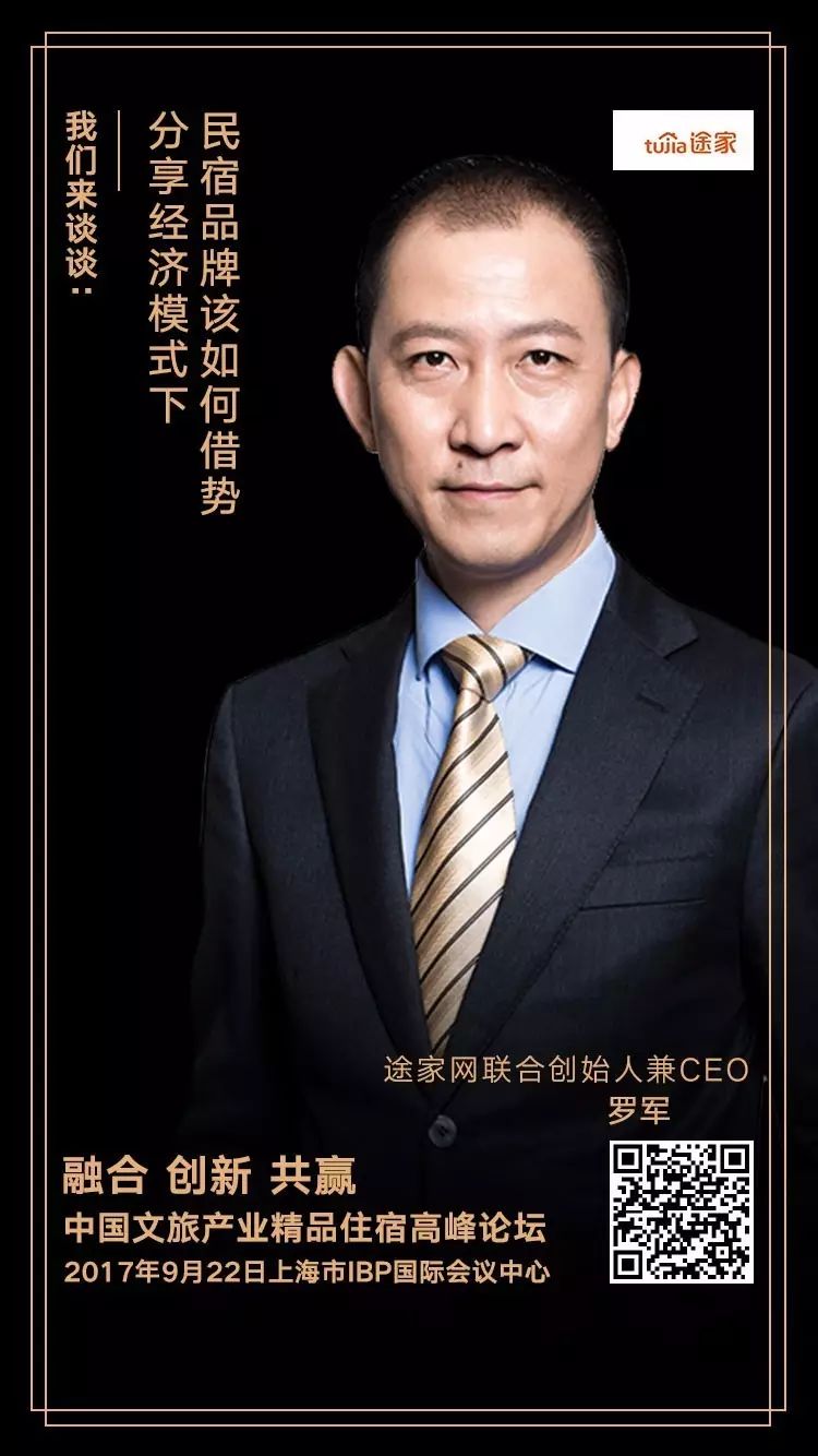 途家网联合创始人兼ceo罗军:分享经济模式下,民宿品牌