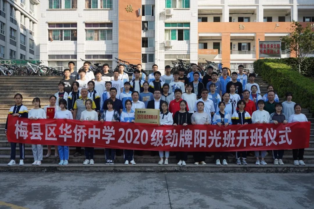 梅县区华侨中学2020级劲牌阳光班举行开班仪式
