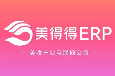 美得得ERP