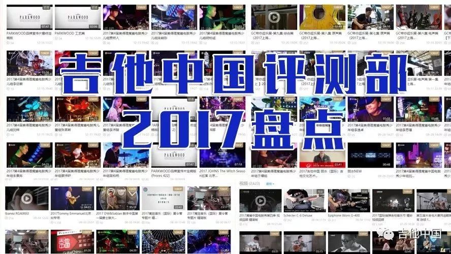 好评如潮 华山论琴—2017吉他中国评测部十大盘点暨大事记