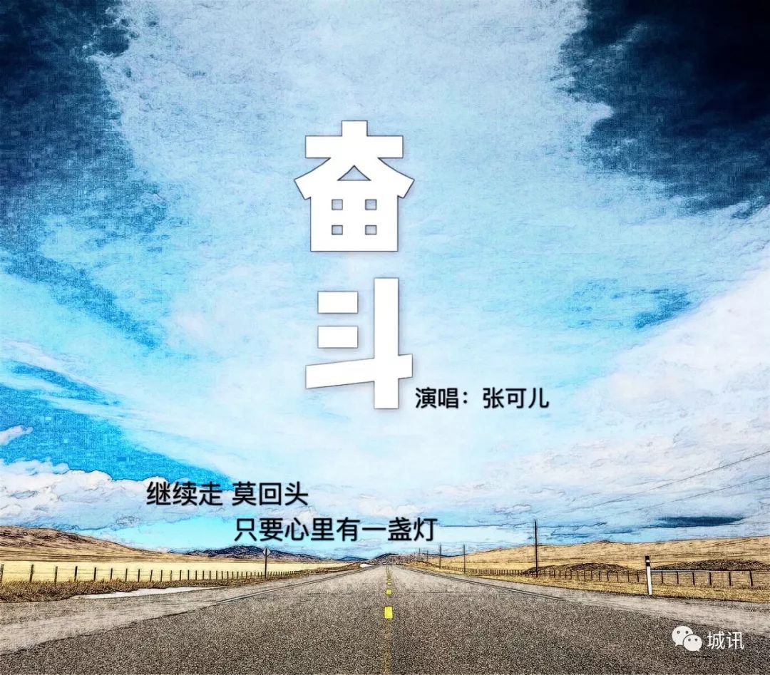 城讯《奋斗》,一首令人震撼的励志歌曲!