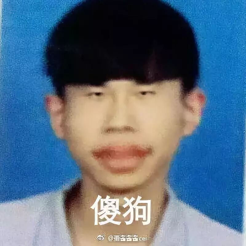 恶搞朋友照片p成表情包系列!笑出腹肌哈哈哈哈哈哈哈
