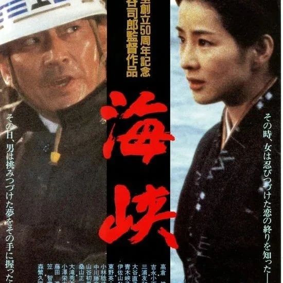 日影推荐 | 海峡 (1982) 主演: 高仓健 吉永小百合 三浦友和 大谷直子