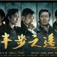 年代谍战剧《半步之遥》即将上映