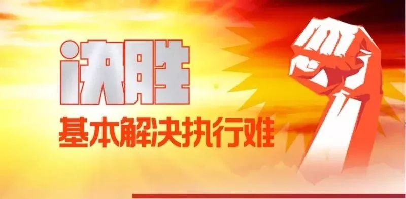 依法严惩拒执犯罪 申请执行人可电话举报