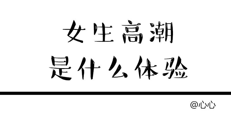 女人高潮时是什么样?会有哪些神奇的体验?