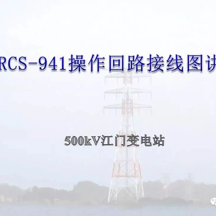 RCS-941操作回路接线图讲解