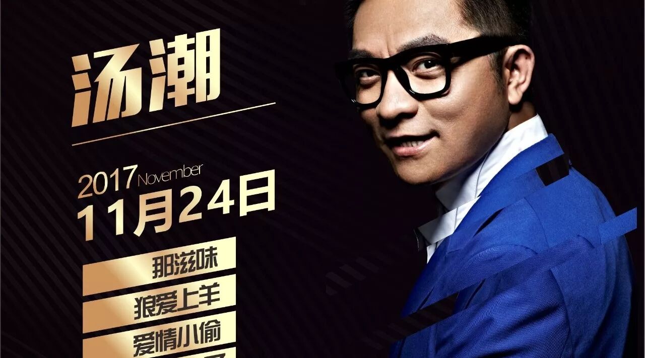 【蚂蚁CLUB】11.24日丨明星之夜,情歌王子「汤潮」带你一起美了美了,醉了醉了!