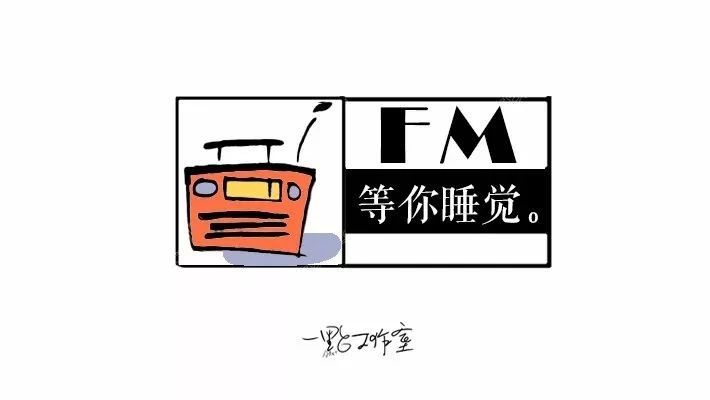 等你睡觉FM | Vol.9 你是我的贪得无厌