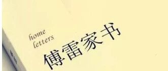 【青春语文·时慧慧专栏】父爱的三重境界 ——《傅雷家书》主题型文本导读课