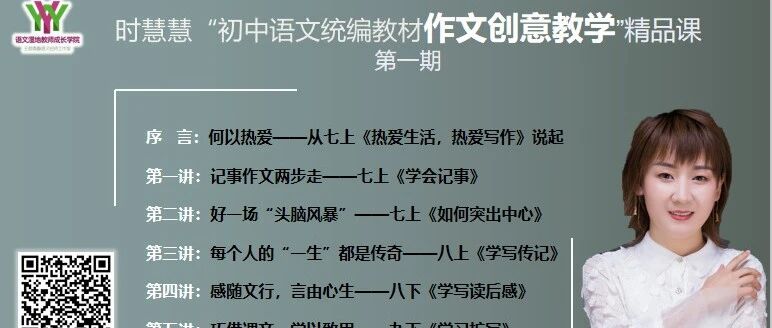 第2783季【成长学院】时慧慧“初中语文统编教材作文创意教学”系列创新精品课开讲啦！