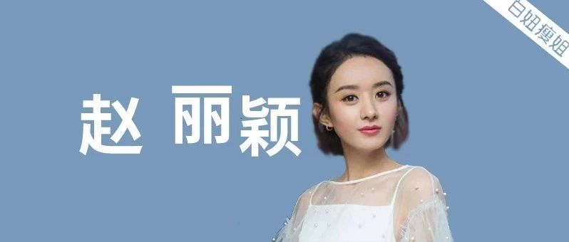 赵丽颖产后复工,被郑恺当众“刁难”:做女人真是太难了