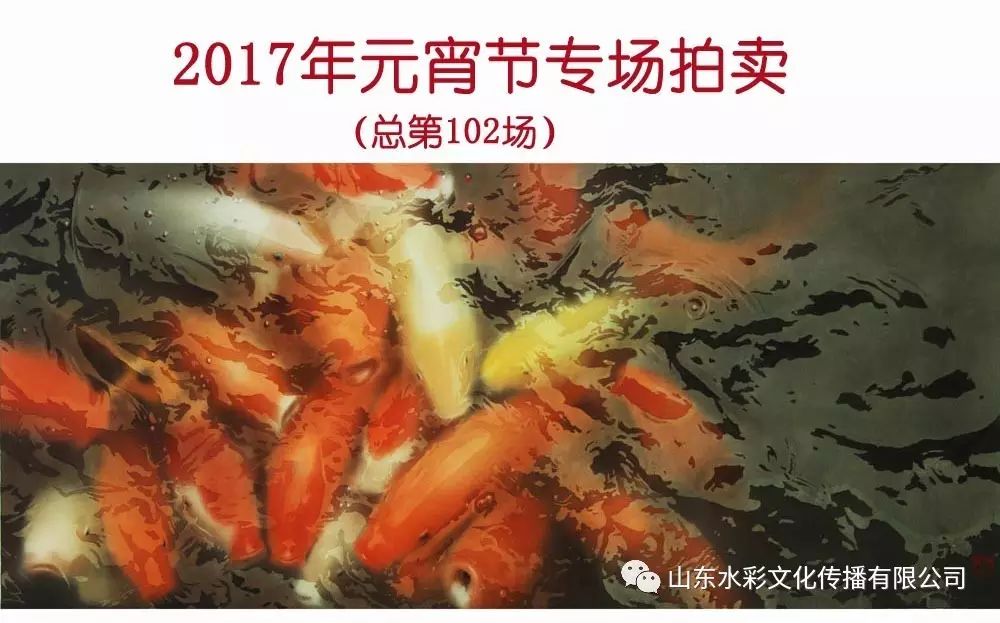 【水彩拍卖】2017年元宵节专场拍卖(总第102场)