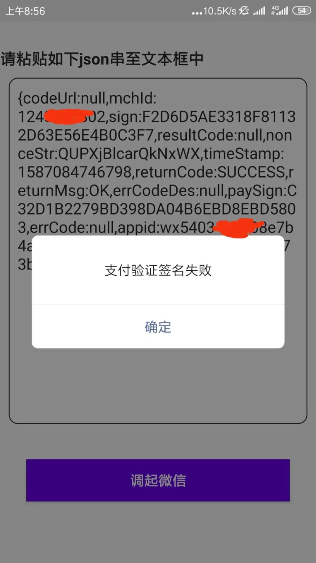 手机短信提示微信支付验证码错误怎么回事