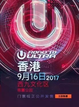 【香港】全球第一户外电子音乐节Road to Ultra 九月回归香港!