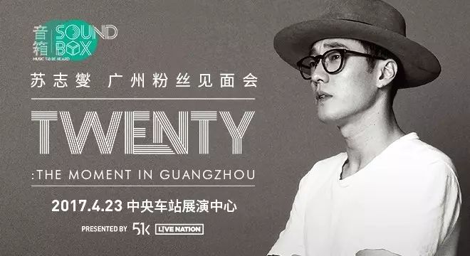 苏志燮2017 [TWENTY : The Moment]广州粉丝见面会
