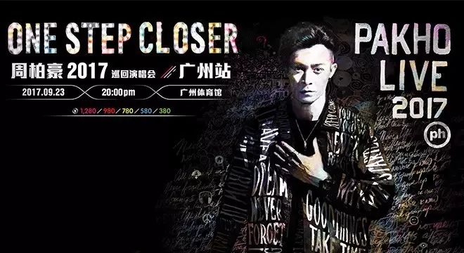 周柏豪ONE STEP CLOSER PAKHO LIVE 2017广州演唱会明日13:30开启先付!