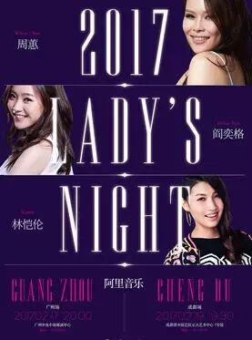 福利社|阿里音乐Ladys  Night音乐会门票0元抢 林恺伦&阎奕格&周蕙同台献唱
