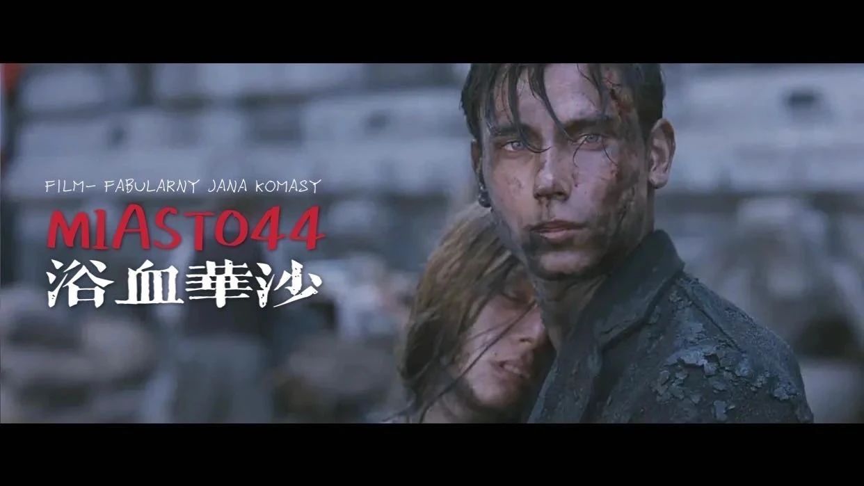 周末影院/浴血华沙