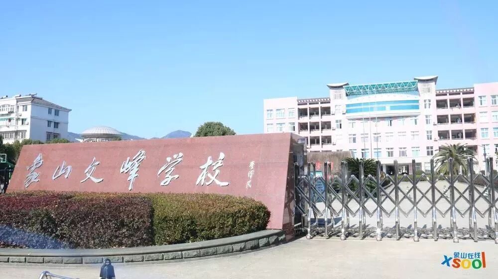 文峰学校 象山文峰学校创办于1998年,是一所公立性质的省九年一贯制