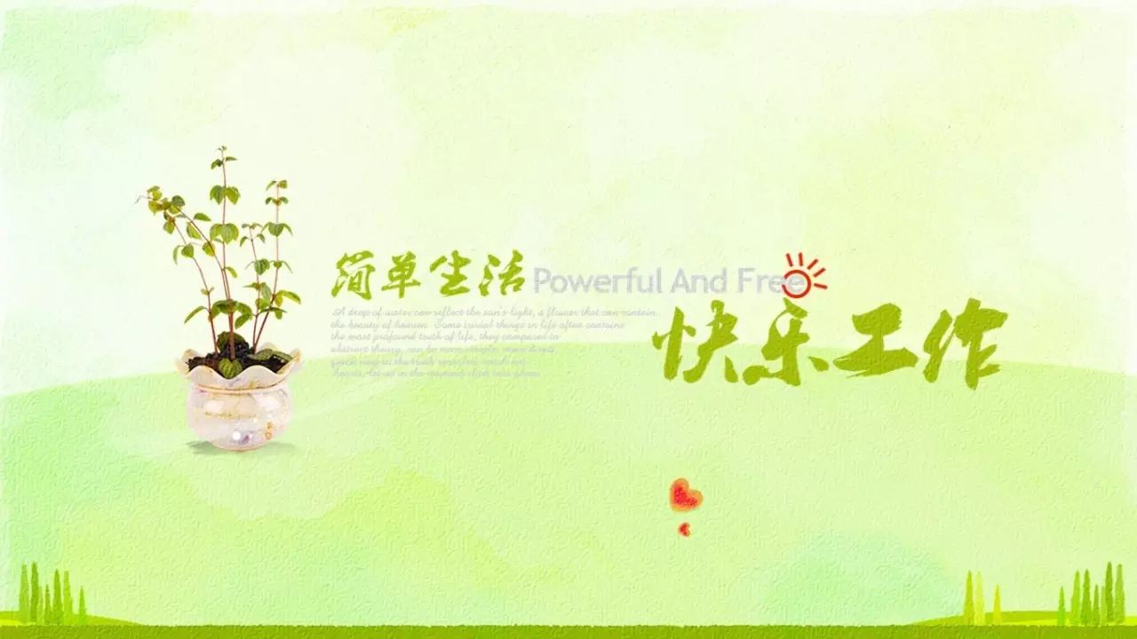 阳光心态 快乐工作