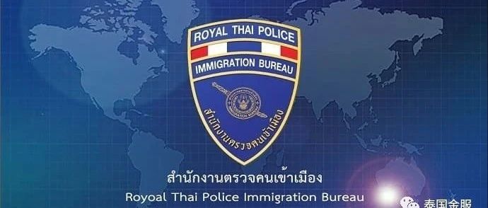 泰移民局督促外国人在9月26号前更新好签证