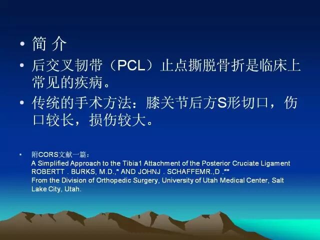 膝后内侧直切口入路治疗后交叉韧带