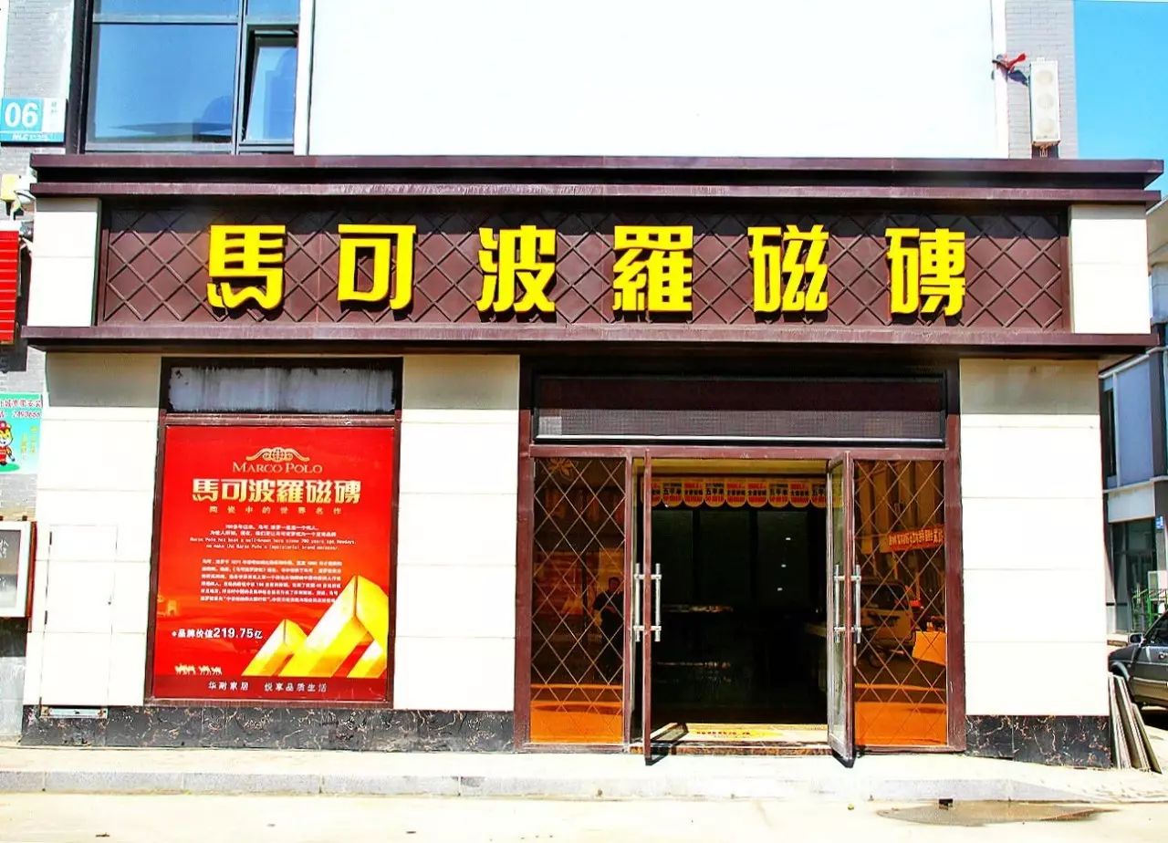 中国瓷砖领军品牌马可波罗瓷砖