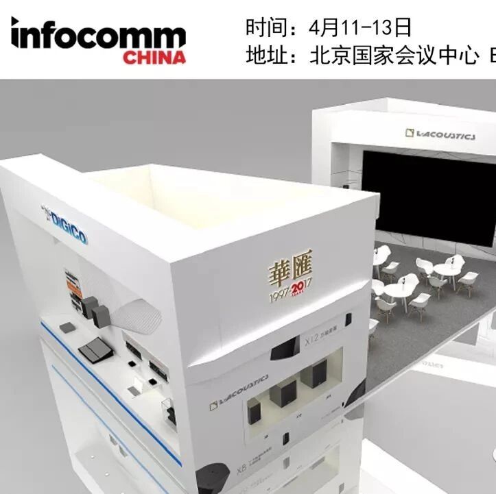 华汇音响邀您莅临【InfoComm China 2018】