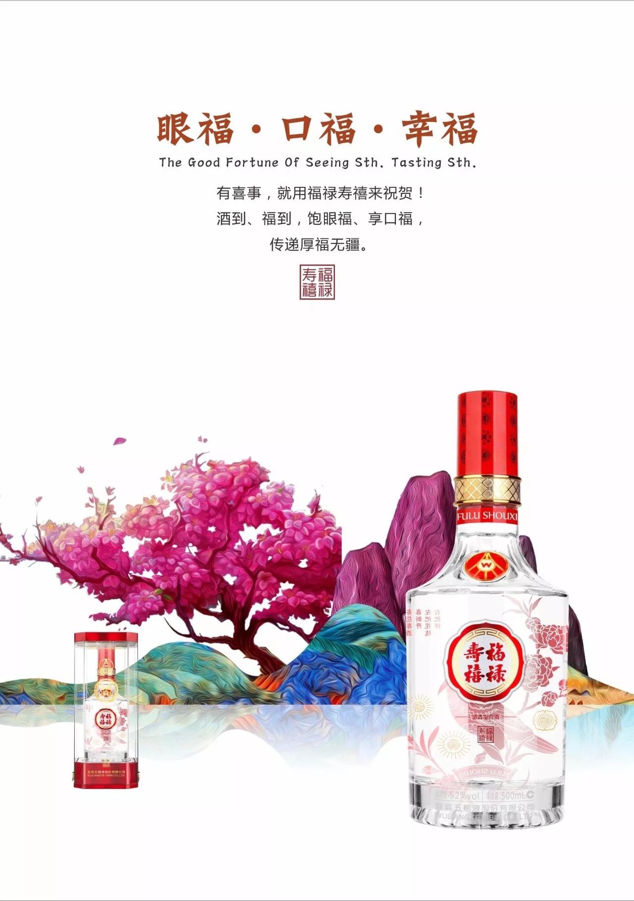 五粮液福禄寿酒,禧双,福运,福满堂!