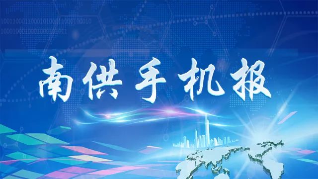 【南供手机报第100期】回顾 百期手机报10大热词新鲜出炉!