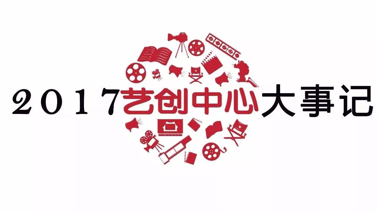 艺创中心2017年大事记!!