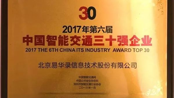 易华录荣膺“2017中国智能交通三十强”前十强殊荣