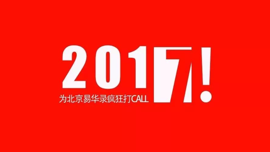 2017年度盘点,为北京易华录疯狂打CALL